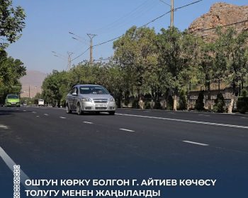 Жол ачылды